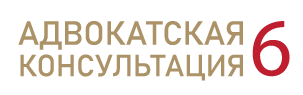 Адвокатская Консультация №6